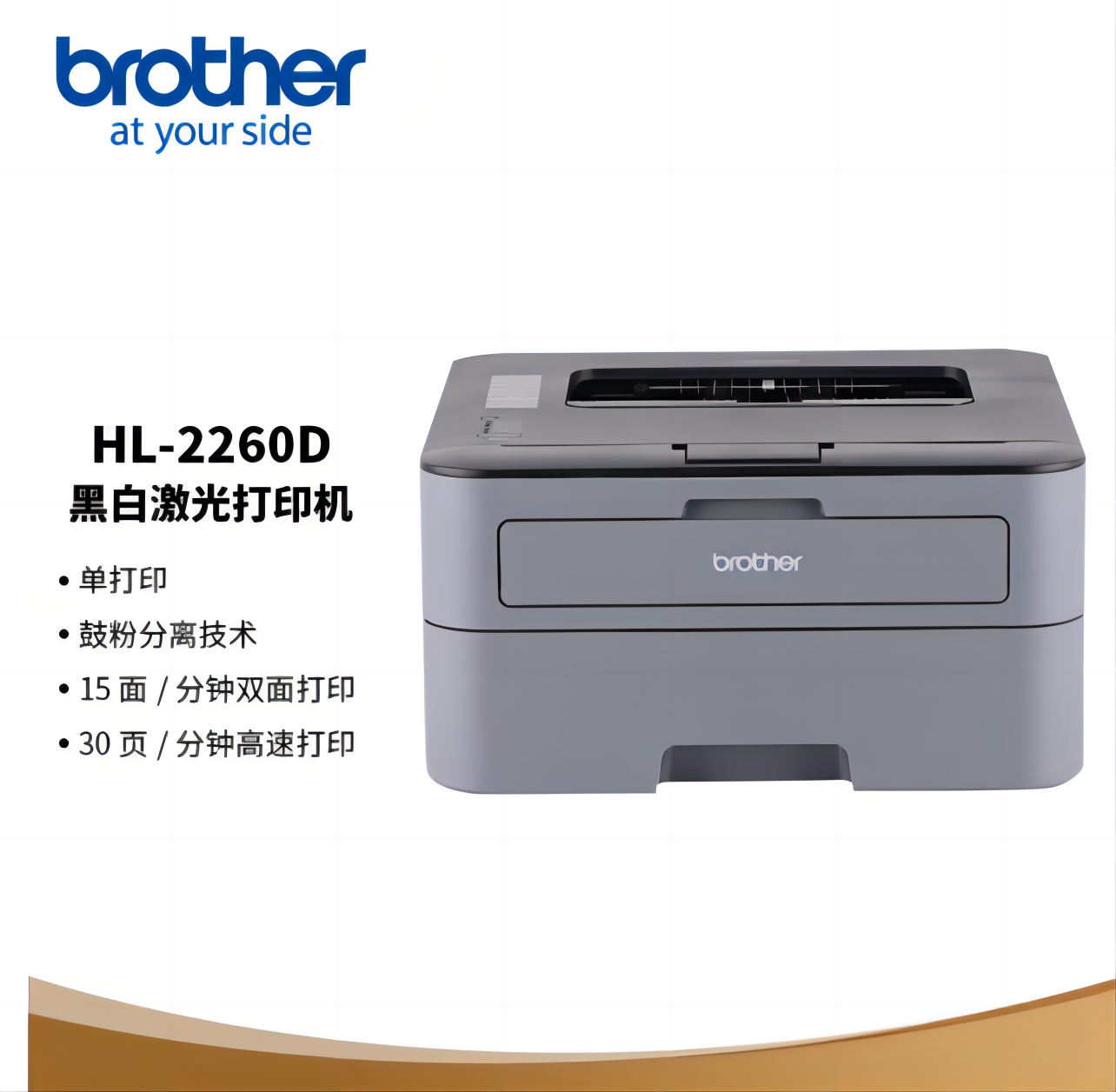 兄弟/BROTHER 2260D A4 黑白打印機(jī) 黑白激光 雙面高速 USB連接